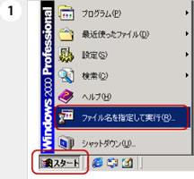 Windows2000の設定1