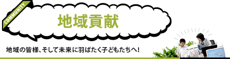 社内活動 近隣の皆様、入居者の皆様、そして社員とその家族とともに