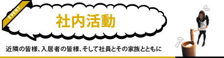 社内活動 近隣の皆様、入居者の皆様、そして社員とその家族とともに