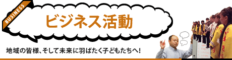 ビジネス活動 ビジネス戦略から、うれしいサポートまで！