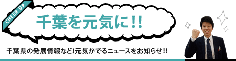 千葉を元気に！！ 千葉県の発展情報など！元気がでるニュースをお知らせ！！