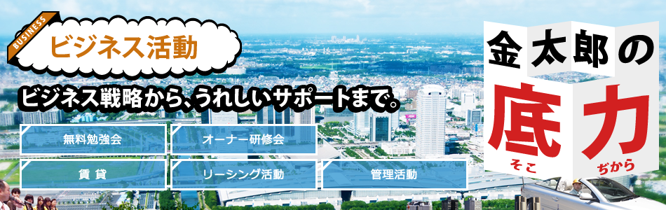 金太郎の底力 ビジネス活動 ビジネス戦略から、うれしいサポートまで。