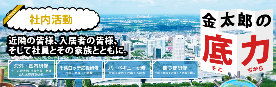 金太郎の底力 社内活動 近隣の皆様、入居者の皆様、そして社員とその家族とともに