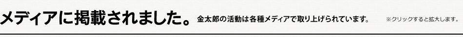 メディアに掲載されました。金太郎の活動は各種メディアで取り上げられています。 ※クリックすると拡大します。